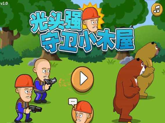 光头强保护小木屋的游戏