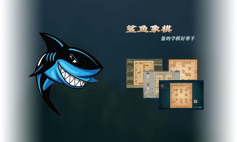 鲨鱼象棋免费版