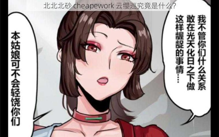 北北北砂cheaperwork云缨巡
