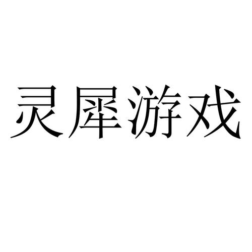 灵犀游戏官网充值入口