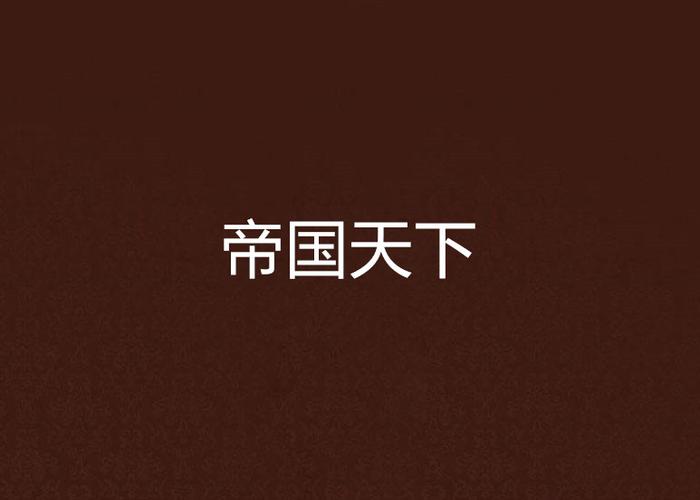 帝国天下小说