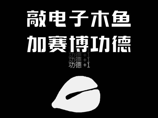 电子木鱼