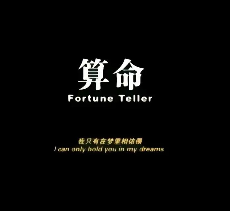 宿命论手机版