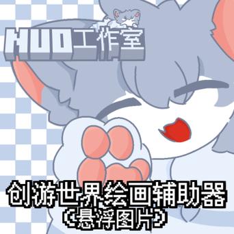 创游绘画助手