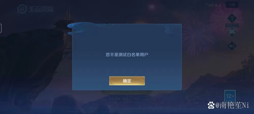 王者荣耀体验服白名单