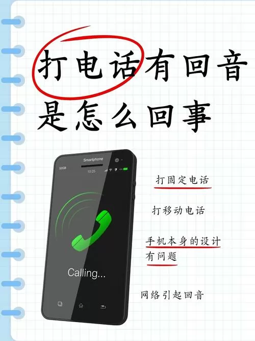 电话通话有回声什么原因