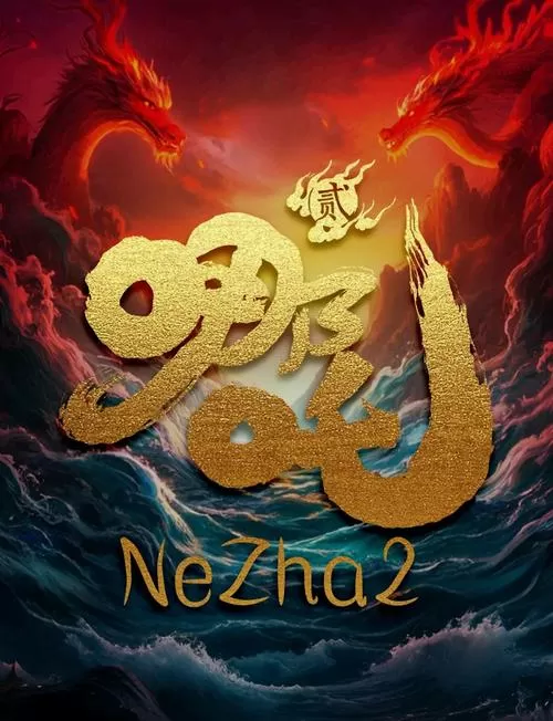 《哪吒2》免费完整版