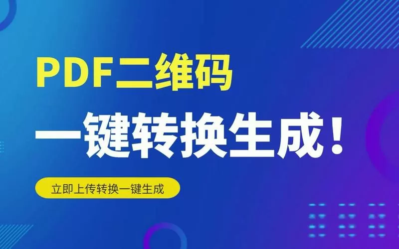 PDF文件免费生成二维码