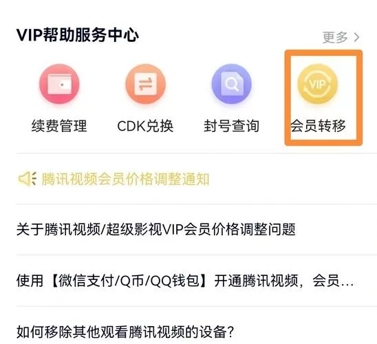 腾讯视频会员可以转移到另一个QQ吗