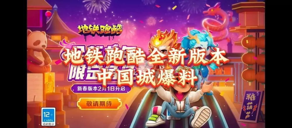 地铁跑酷中国城国际版