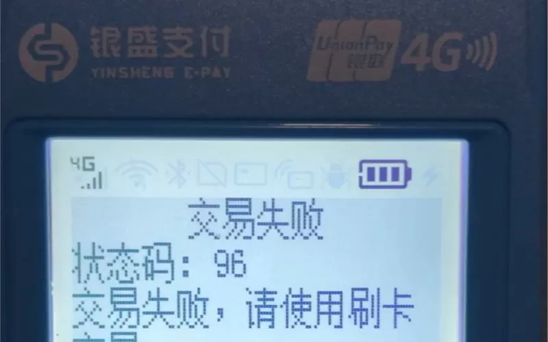 POS机刷不了卡截图