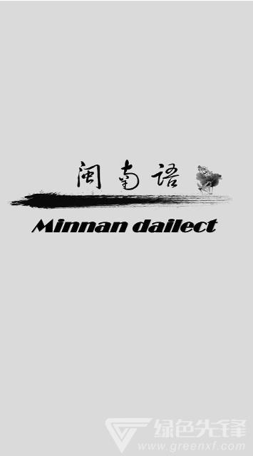 闽南语在线翻译器
