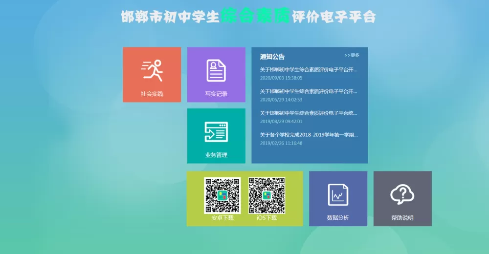 邯郸综合素质平台登陆app