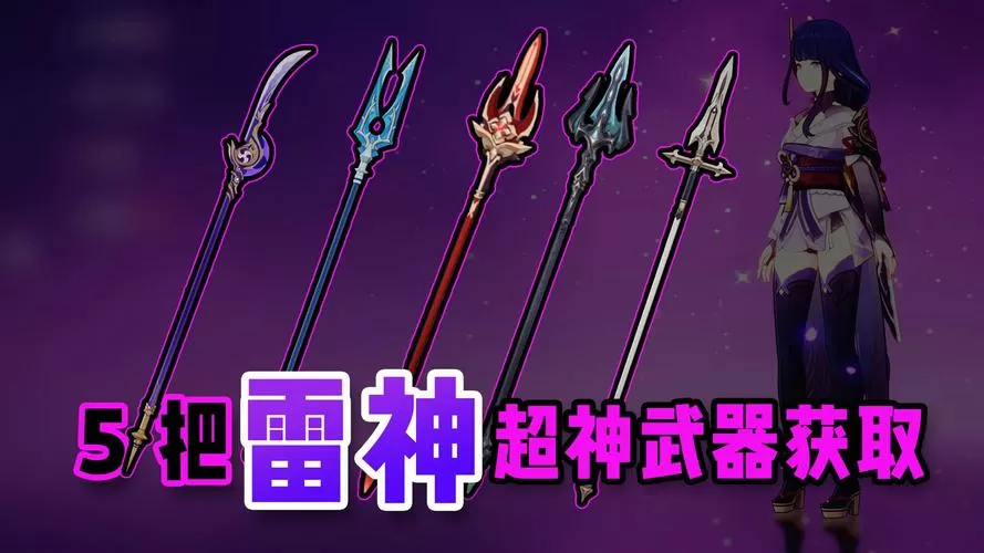 雷电将军武器推荐