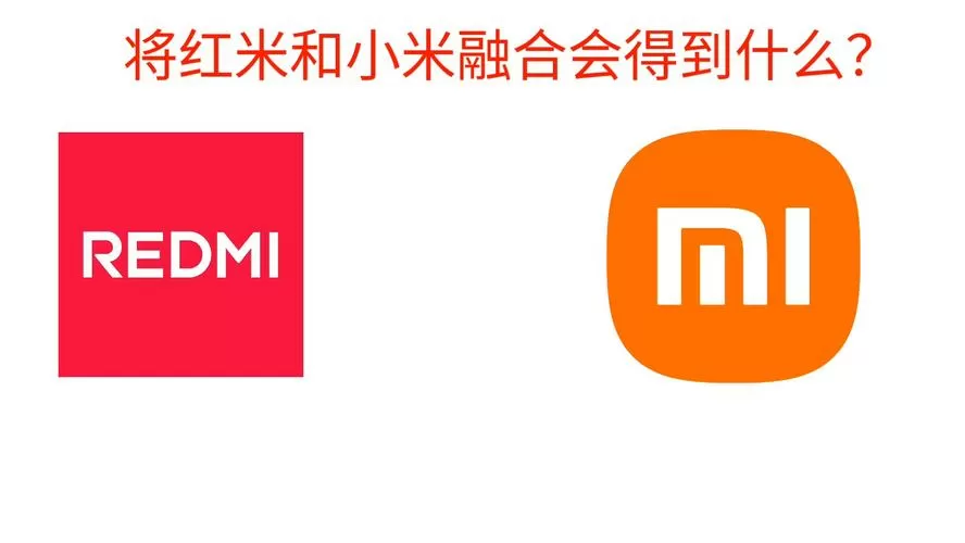 小米手机与红米手机区别在哪里