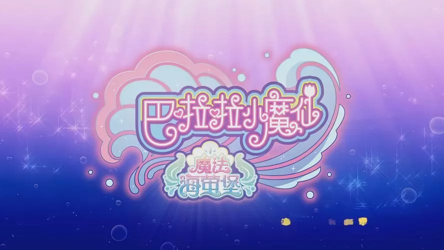 巴啦啦魔法海萤堡全解锁