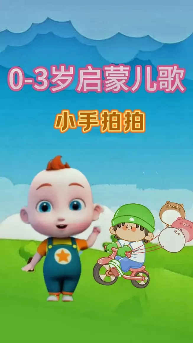 《小手拍拍》儿歌