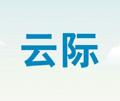 云际云短信下载