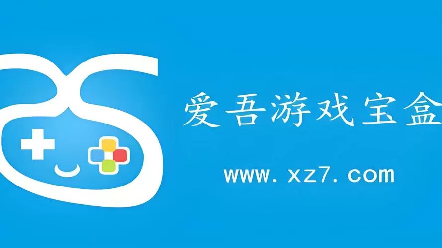 25game爱吾游戏宝盒