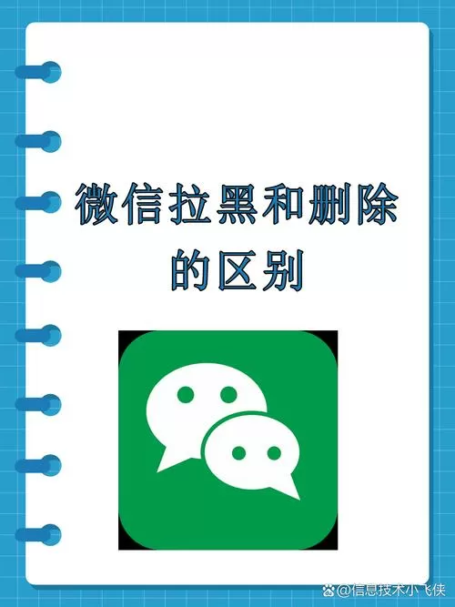 微信删除好友和拉黑的区别