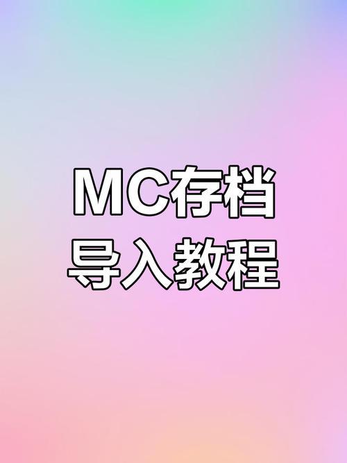 我的世界如何导入导出存档文件夹里的东西