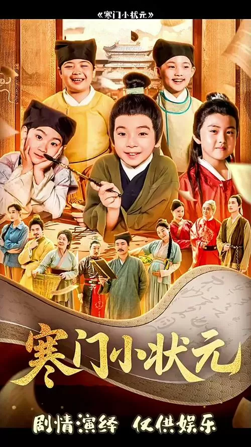 《状元书童》崔岘完整版