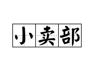 小卖部下载内置菜单