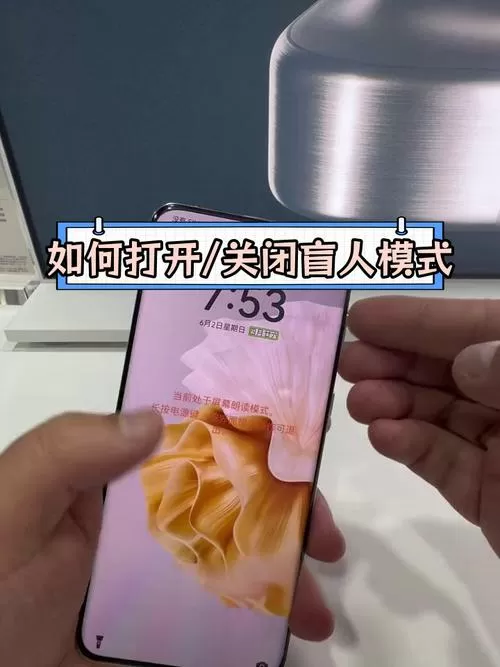华为手机怎么关闭盲人模式功能