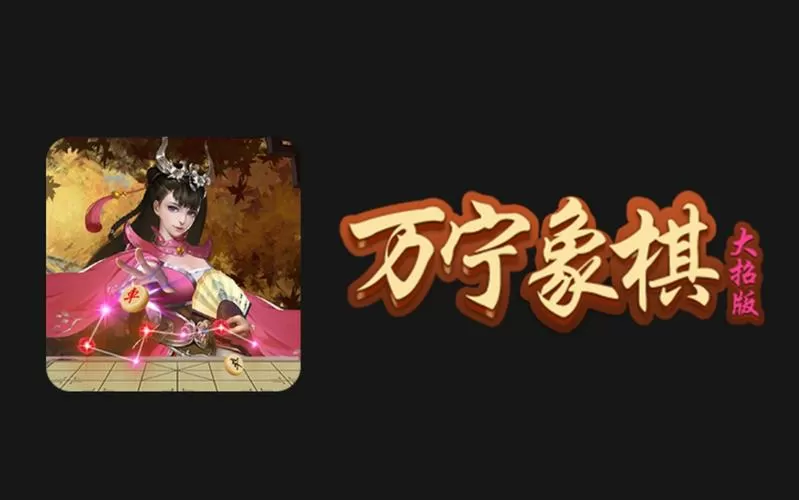 万宁象棋破解版下载