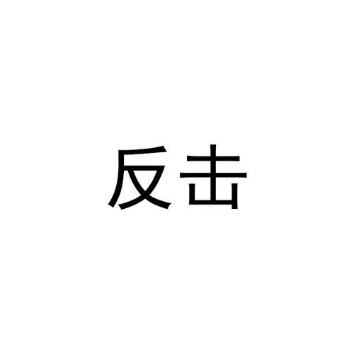反击表情包