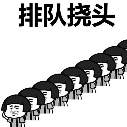 排队的表情包