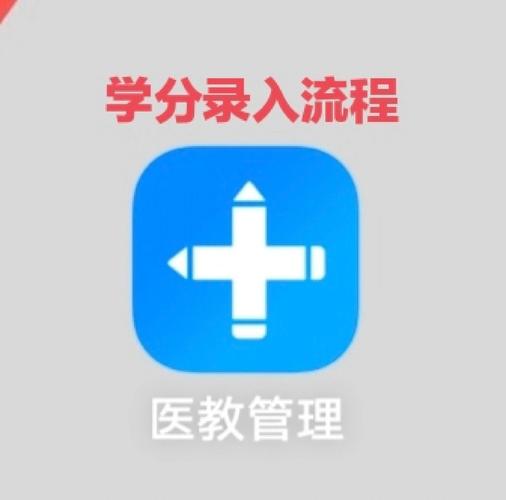 医学继续教育学分审核流程