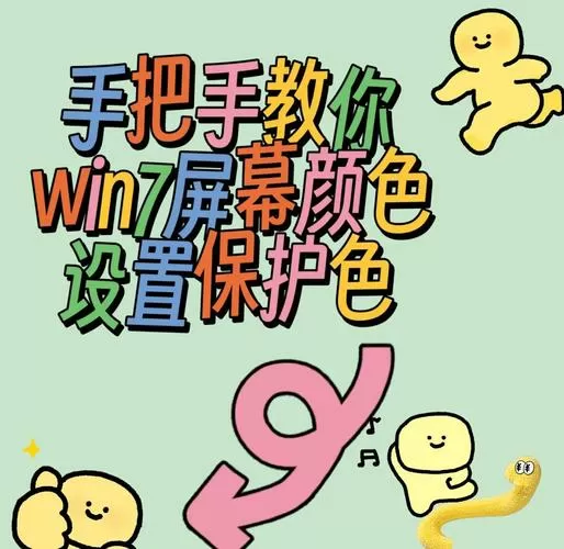 电脑护眼色怎么设置