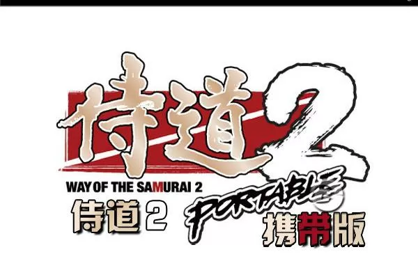 侍道