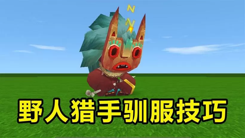 迷你世界里面怎么驯服野人