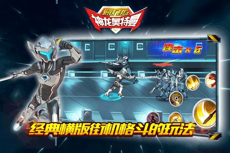 钢铁飞龙神奥特曼游戏破解版