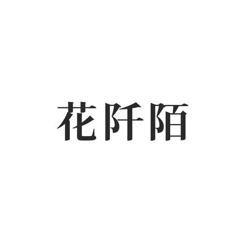 花陌是什么意思