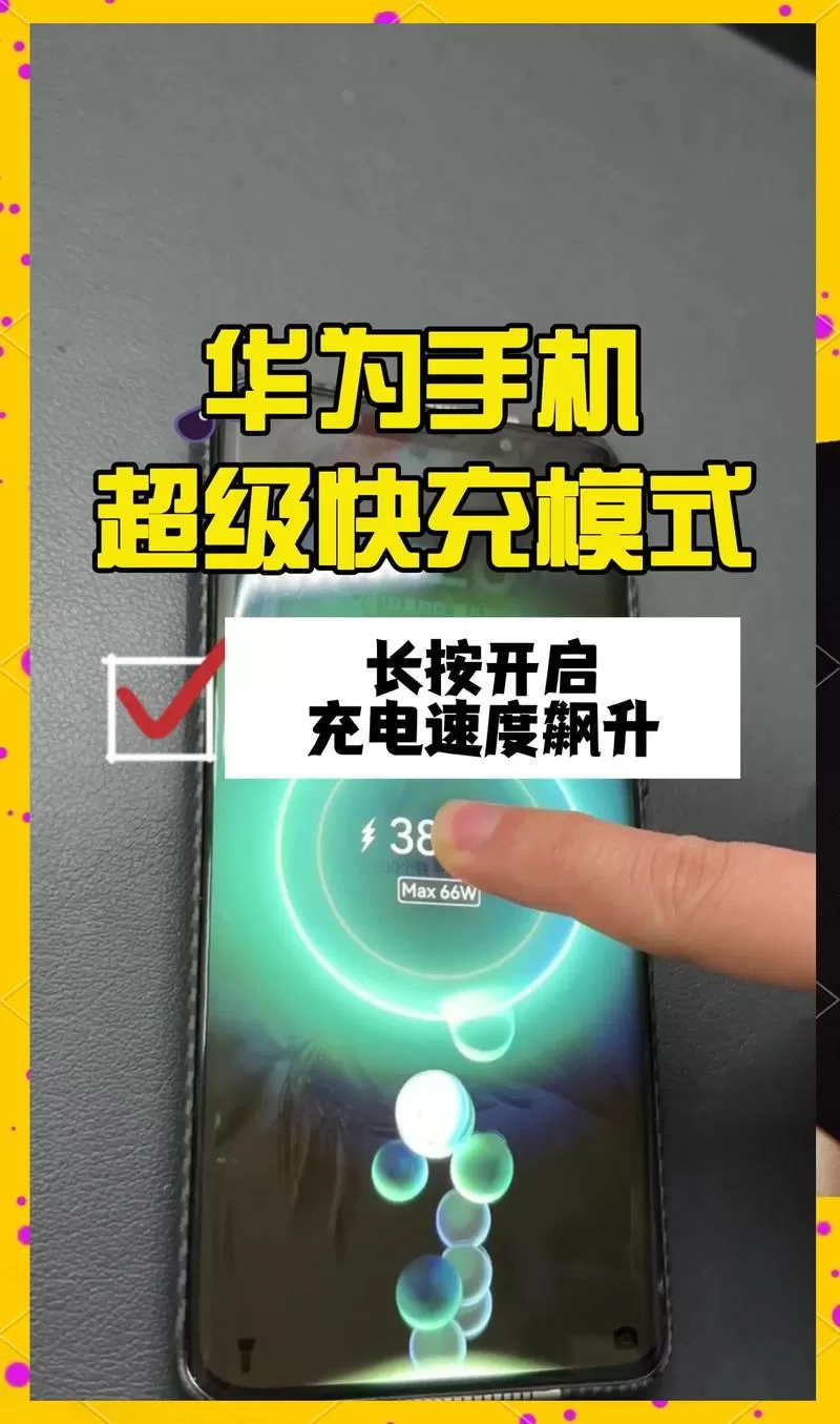 华为闪充在哪里设置