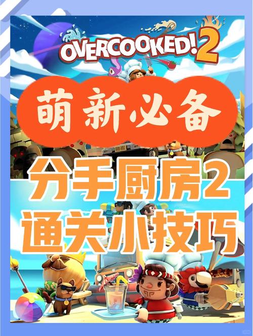 胡闹厨房2攻略