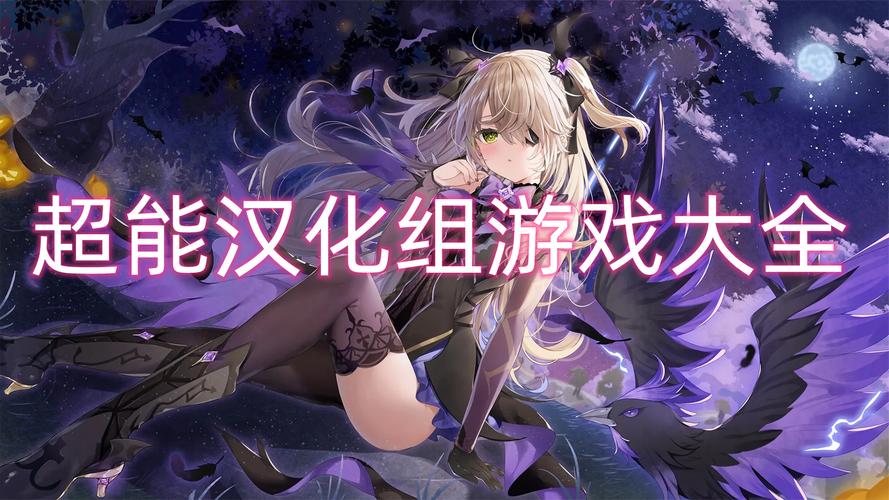 超能汉化组