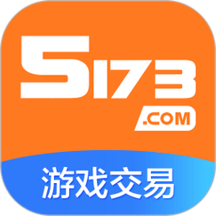 5173游戏交帐号易平台