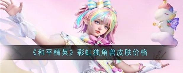 和平精英独角兽直装最新中文版
