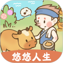 悠悠人生赚钱版经典版