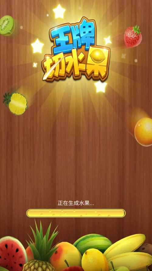 王牌切水果红包版（提现）游戏无广告正版