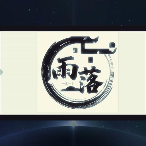 雨落范围拾取最新版