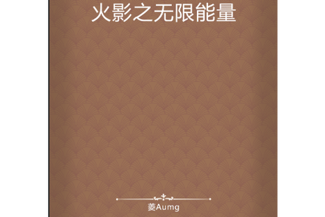无限能量小说