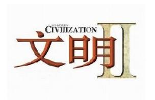 文明2手游中文版