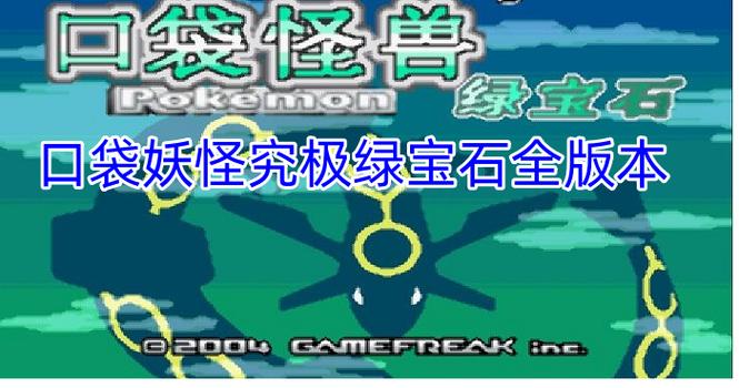 究极绿宝石全随机版gba