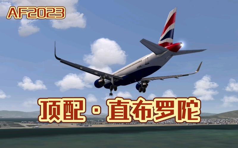 af航空模拟器2023
