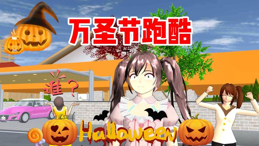 樱花校园万圣节
